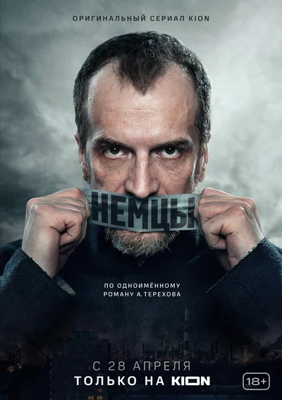 Постер: Немцы